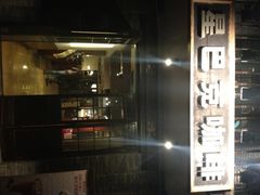 iphone_upload_pic-星巴克臻选(成都宽窄巷子店)