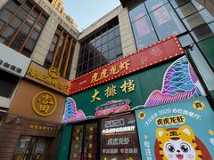 -虎虎龙虾大排档(双井店)