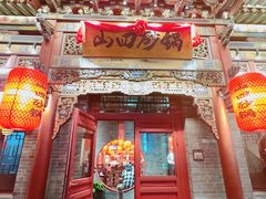 -山四砂锅(太原钟楼街店)