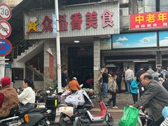 -众品香美食(三弓路店)