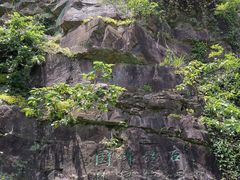 -苏州上方山国家森林公园