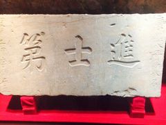 中国科举匾额博物馆-北京励志堂科举匾额博物馆