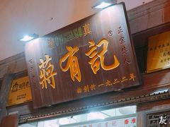 门面-清真蒋有记(老门东店)