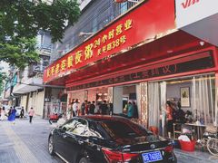 门面-长平老姿娘夜粥(平东一街店)