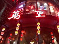 门面-万重锦·人文川菜馆(骡马市店)