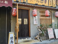 -王氏炉匠·烧鸟放题自助(三里屯店)