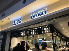 门面-太二酸菜鱼(正大广场店)