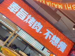 门面-齐市马佳地摊烤肉