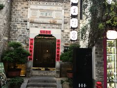 -竹里馆·淮扬菜·功夫茶(老门东店)