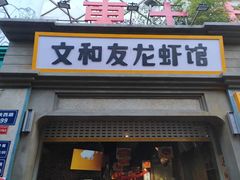 门面-丹虾|文和友小龙虾·烙锅(陕西路旗舰店)