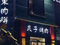 -永生號(未来城店)