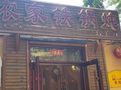 -农家铁锅炖(太阳沟店)