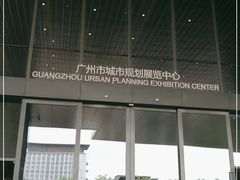 -广州市城市规划展览中心