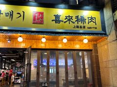 -喜来稀肉(虹泉路店)