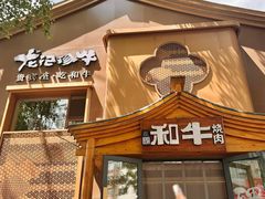 -龙记珍牛和牛烧肉(龙南街店)
