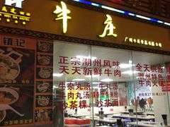 门面-华威达牛庄(黄埔大道西店)