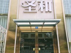 -圣和足道·瑶浴SPA·养生茶府(光华店)