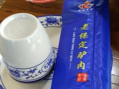 -老保定驴肉馆(云岗路店)