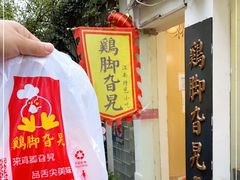 门面-鸡脚旮旯平江路店