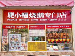 -肥小福·烧鹅专门店(环宇荟店)