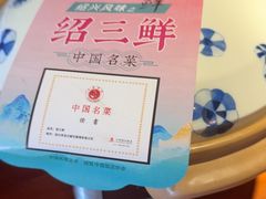 -寻宝记绍兴菜(鲁迅路店)