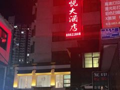 -贵州龙悦大酒店(贵阳喷水池地铁站店)