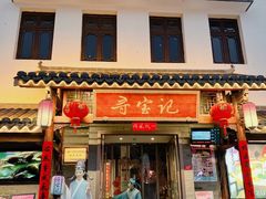 -寻宝记绍兴菜(笛扬楼店)