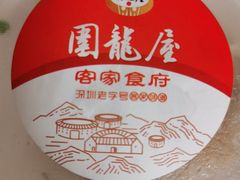 -围龙屋客家食府(福田店)