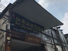 门面-红星光发煲仔饭(大石街店)