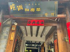 -吃货私房菜(丽江束河古镇店)