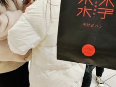 -木子木水日式烫面包(杭州首店)