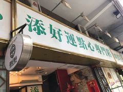 门面-添好运点心专门店(深水埗店)