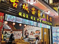 门面-古城苗家土菜馆(河景餐厅店)