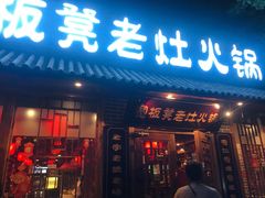 门面-宽板凳老灶火锅(外馆斜街店)
