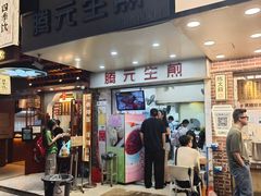 -腾元生煎(西华路店)