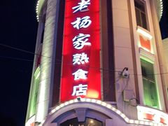 门面-老杨家熟食店