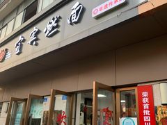 门面-宜宾燃面旗舰店