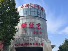 -醉胶东(友谊店)