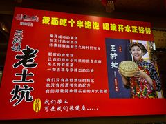 -王村姑老土炕莜面村(桥东店)