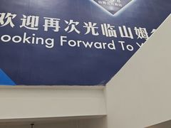 -山姆会员商店(上海浦东店)