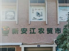 -新安江农贸市场