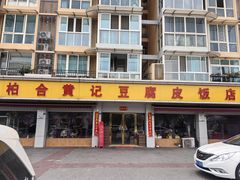 -柏合黄记豆腐皮饭店