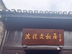 -沈从文故居