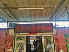 门面-胡王氏26号牛肉汤