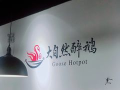 -大自然醉鹅·铁锅火焰鹅(上海联洋店)