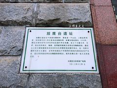 景点-放鹰台遗址