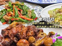 -食鸡公社辣子鸡·潍坊菜·烧烤
