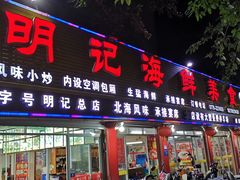 门面-明记海鲜美食老字号(明记总店)