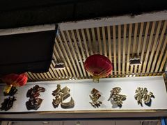 -富记鱼蛋粉(西村店)