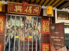 -同得兴 Since·1995 传统苏式面馆(嘉馀坊店)